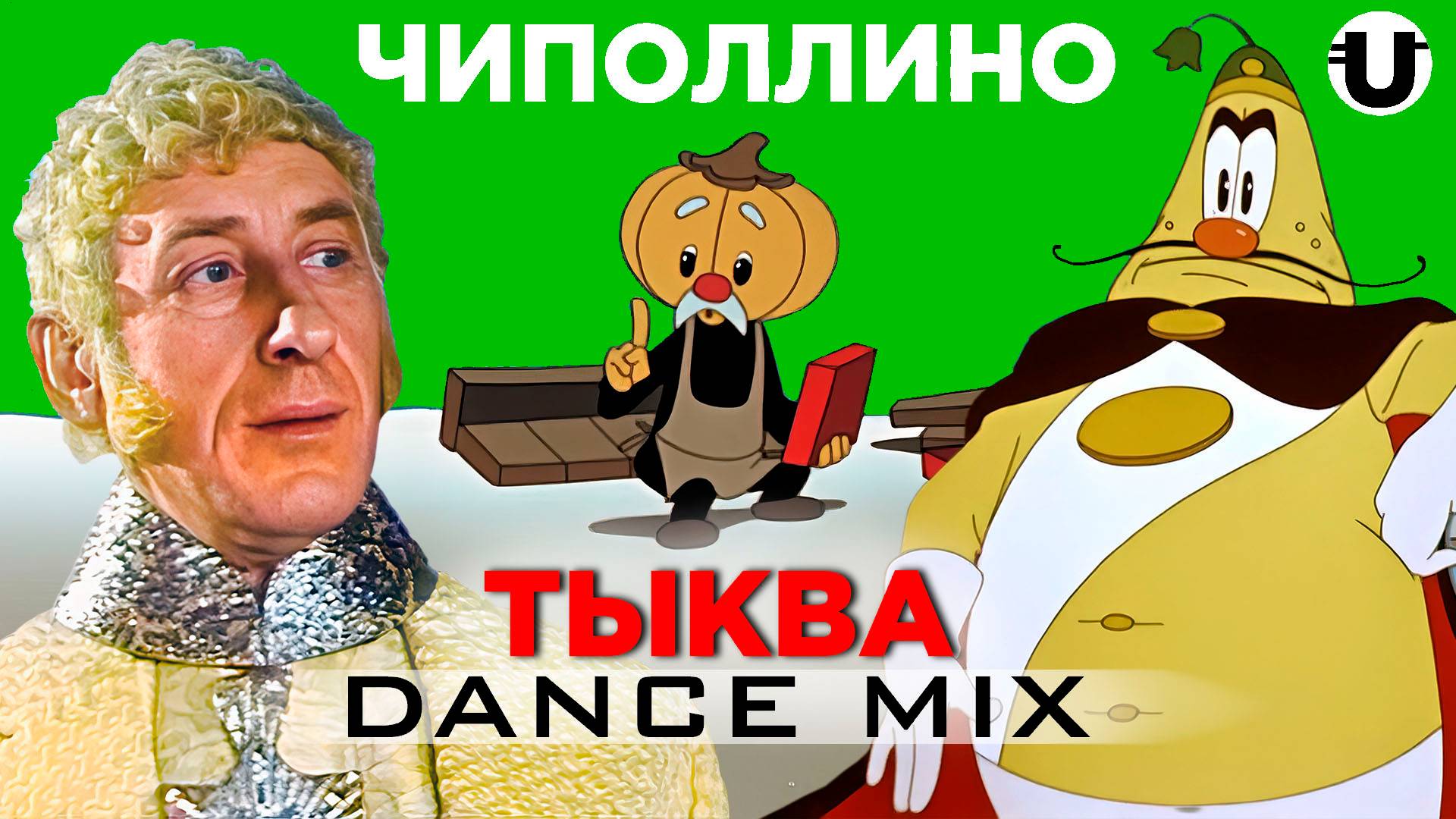 Чиполлино: Тыква / Dance Mix (Politico)
