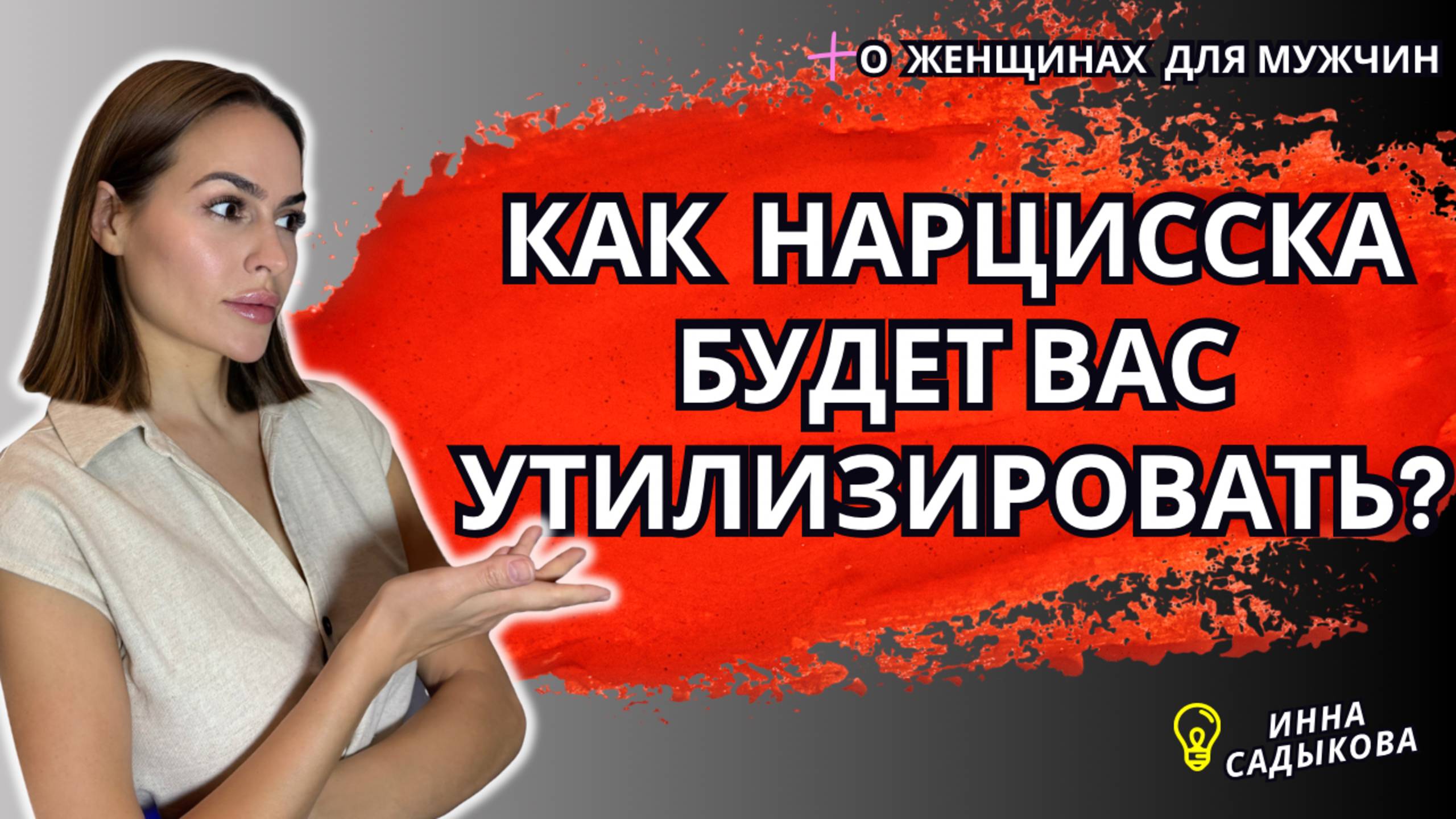 7 ПРИЗНАКОВ, что ТЫ Следующий! Этапы Нарцистической утилизаций