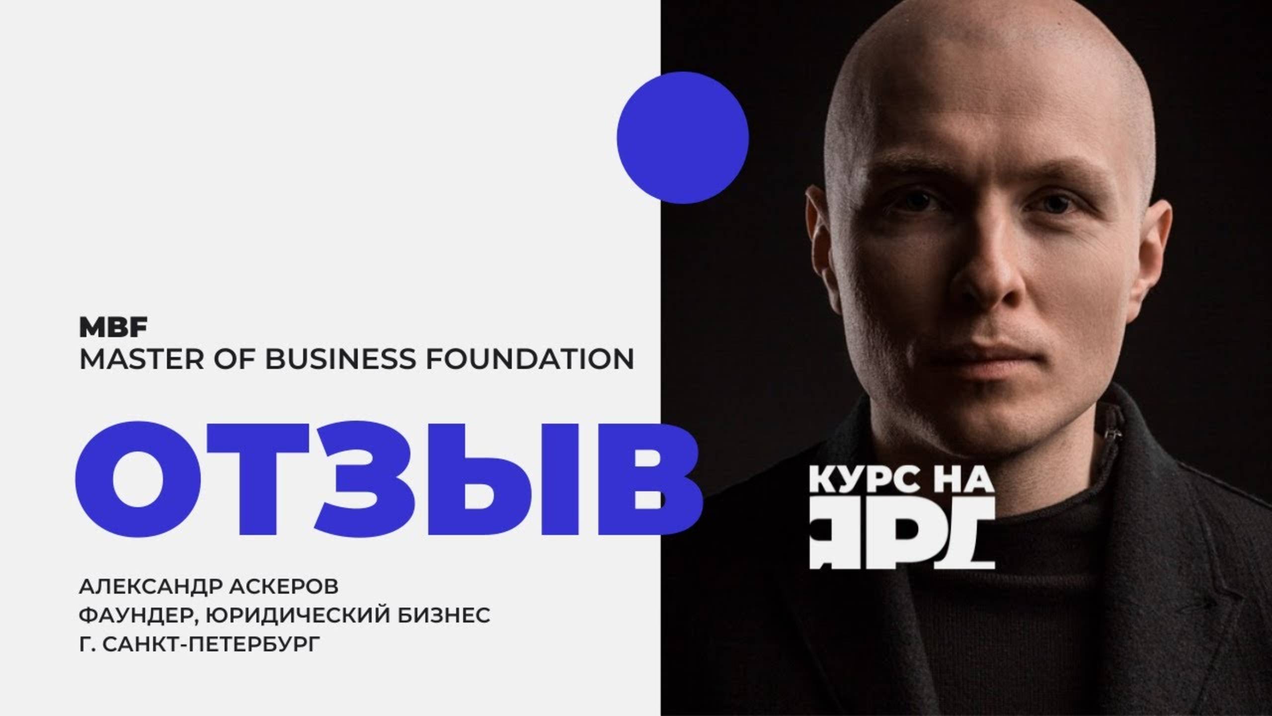 Отзыв о курсе MBF _ Курс на Ярд