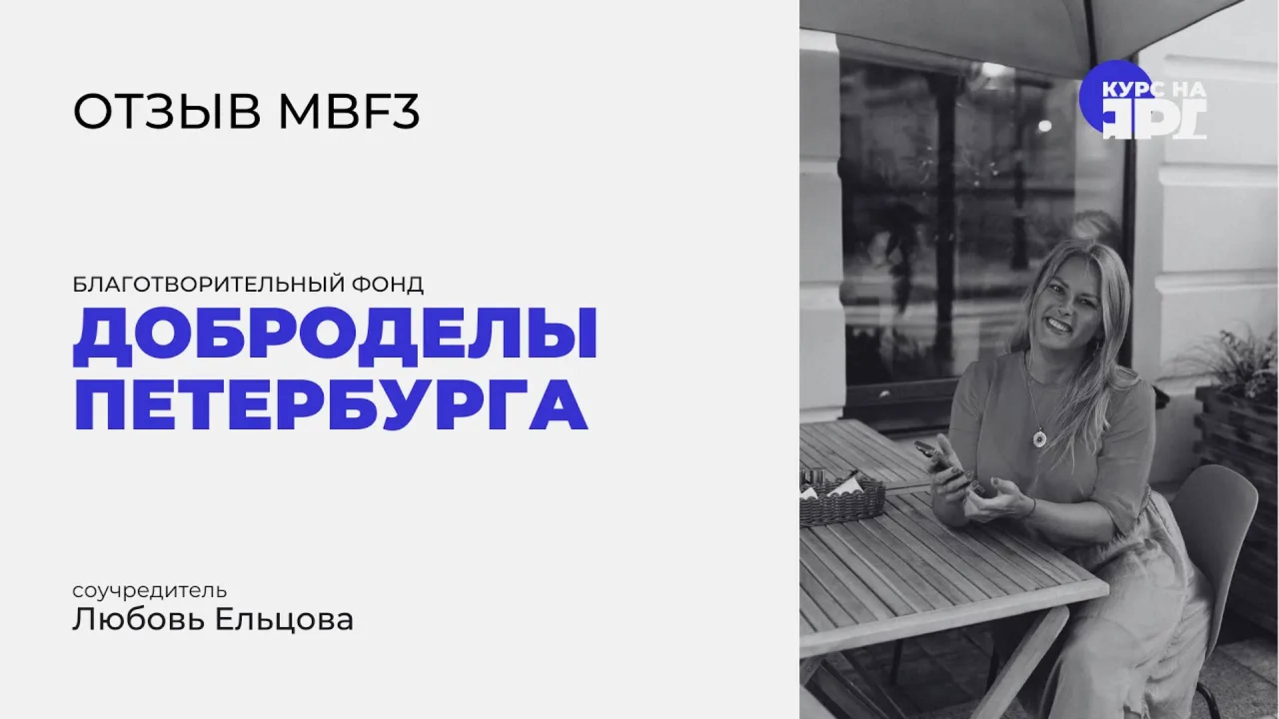 Отзыв о курсе MBF3 _ Курс на Ярд