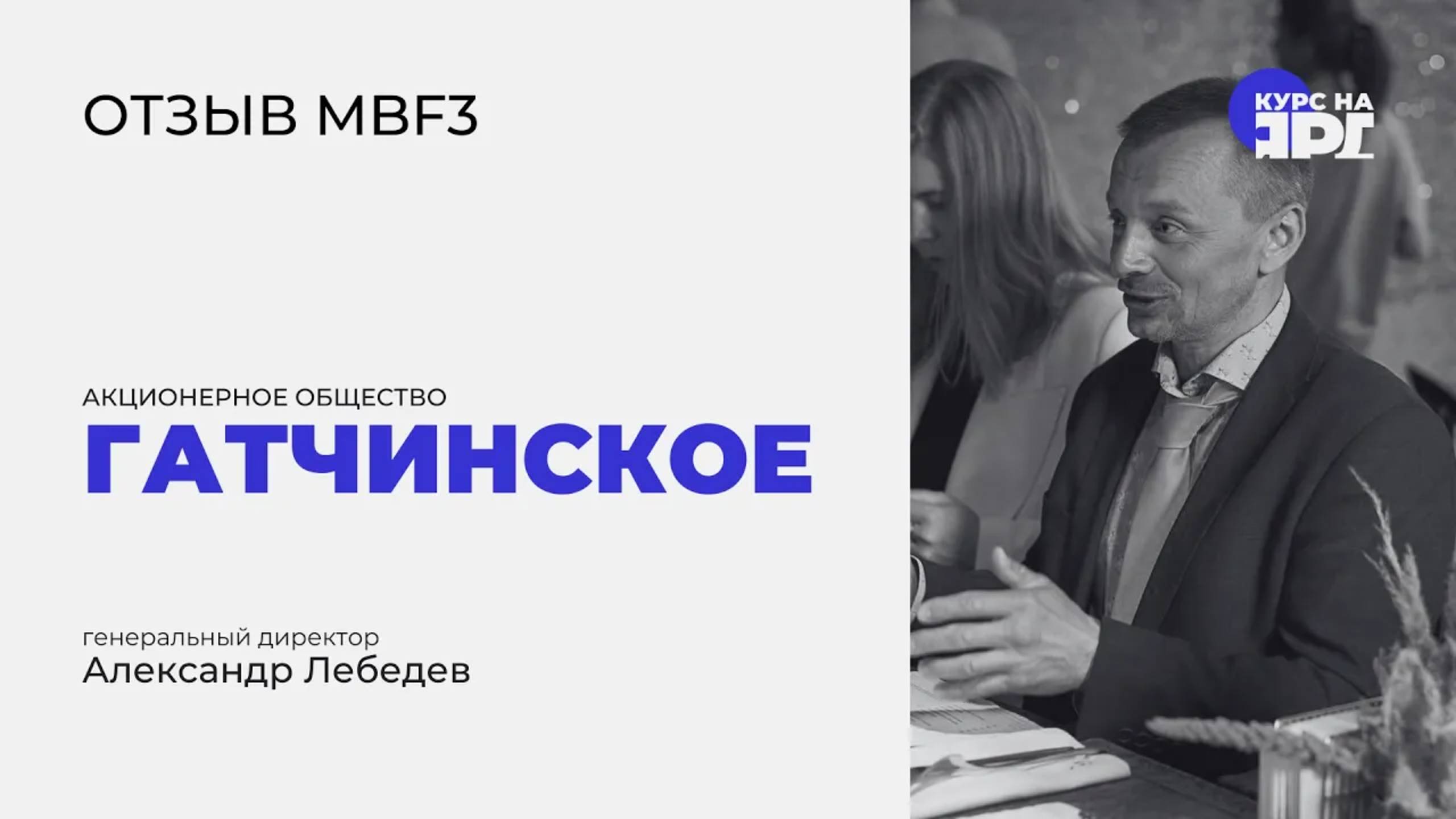 Отзыв о курсе MBF3 _ Курс на Ярд