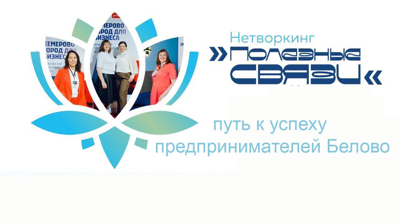 Нетворкинг в Белово