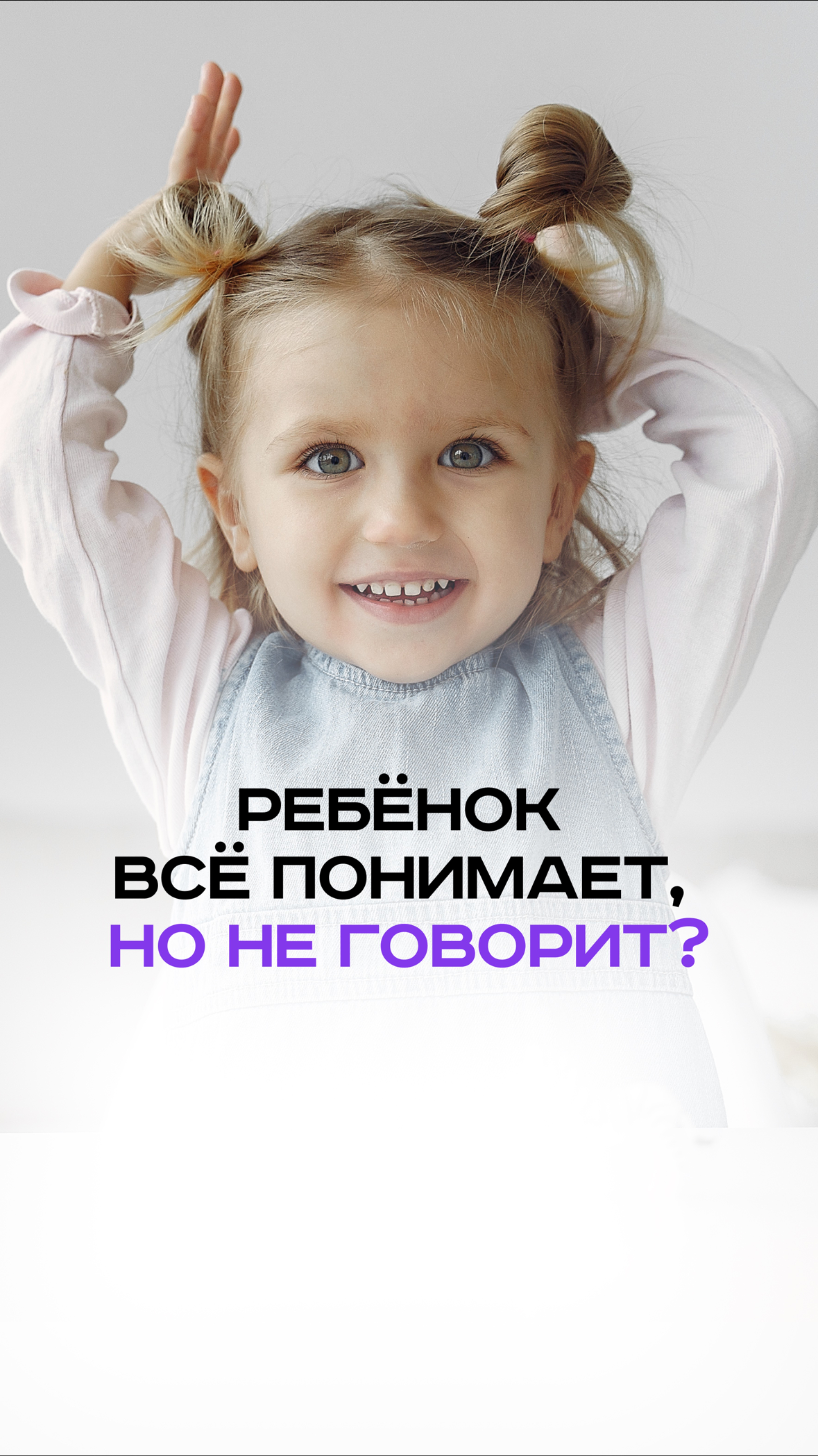 Ребенок все понимает, но не говорит?