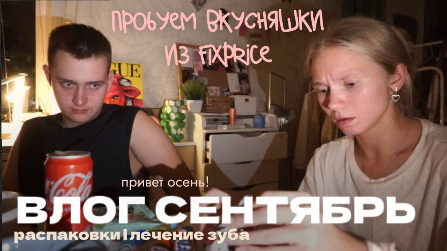 127. ПРИВЕТ ОСЕНЬ: лечение зуба, распаковки и вкусняшки