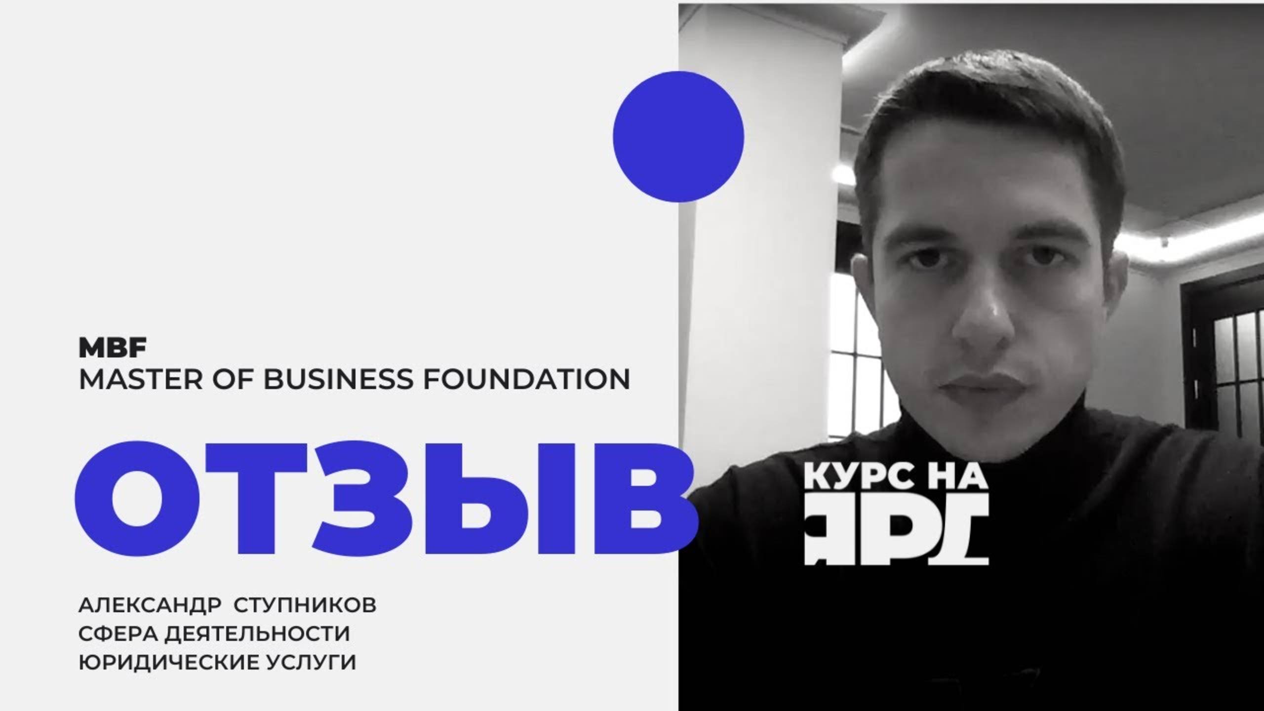Отзыв о курсе MBF _ Курс на Ярд