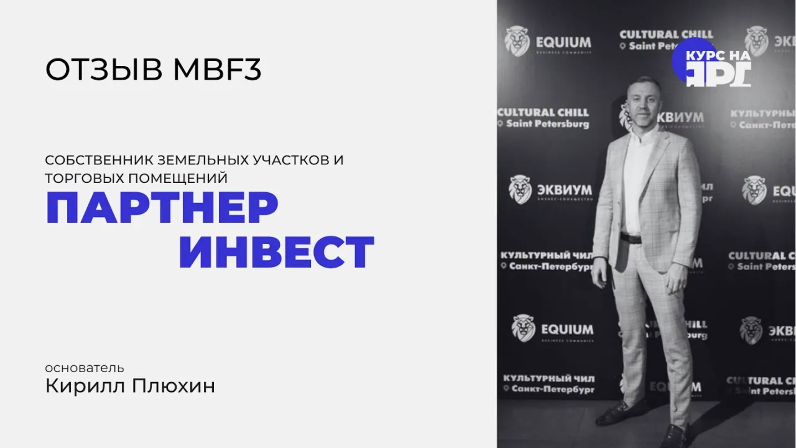 Отзыв о курсе MBF _ Курс на Ярд