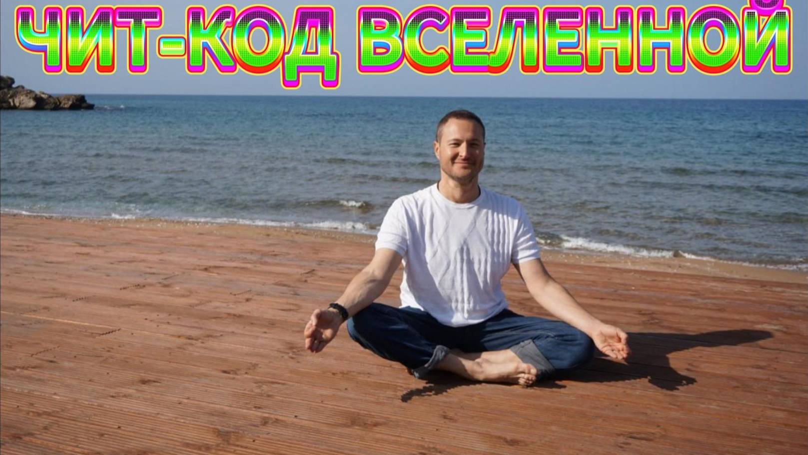 ЧИТ_КОД Вселенной