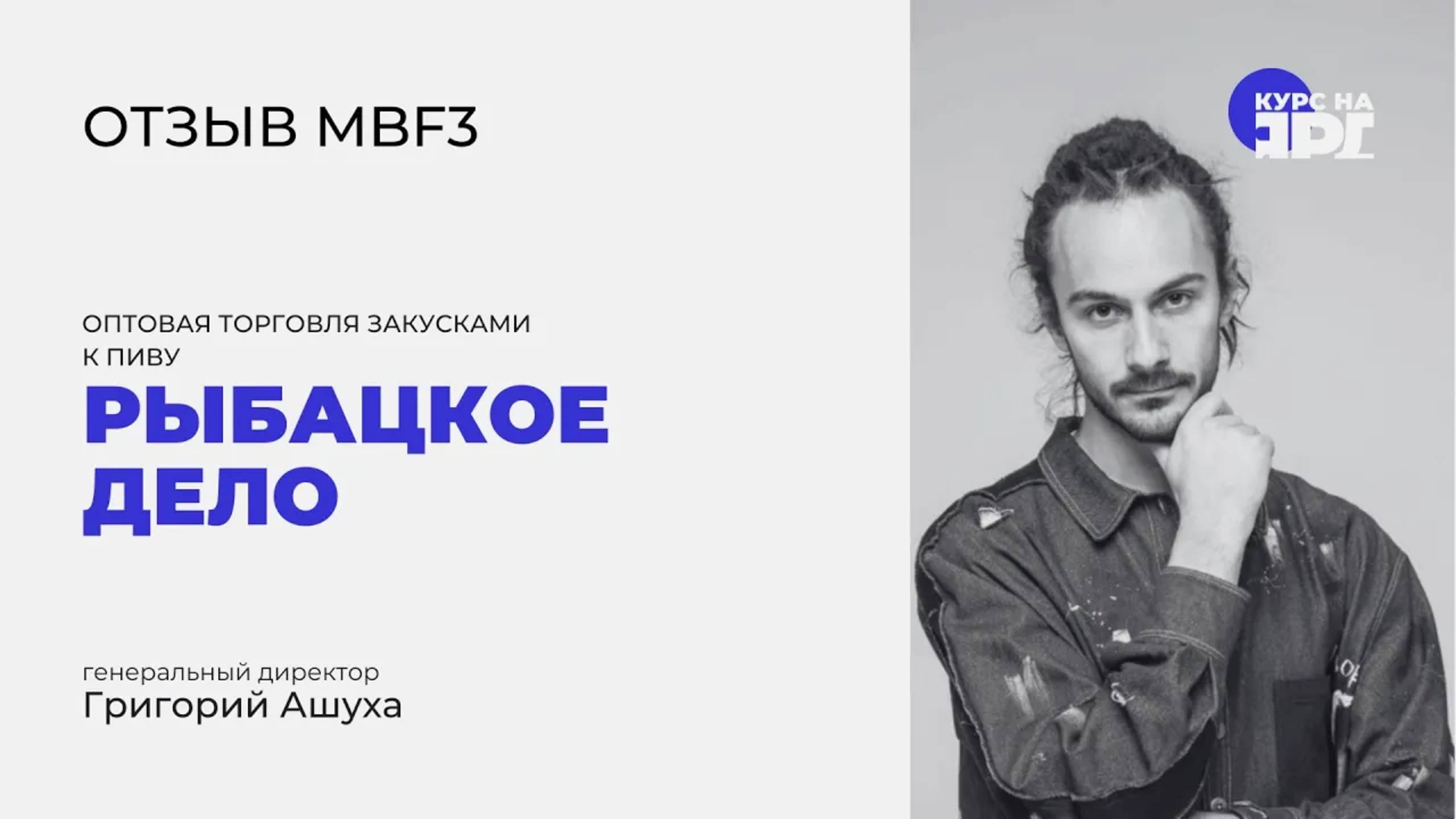 Отзыв о курсе MBF _ Курс на Ярд