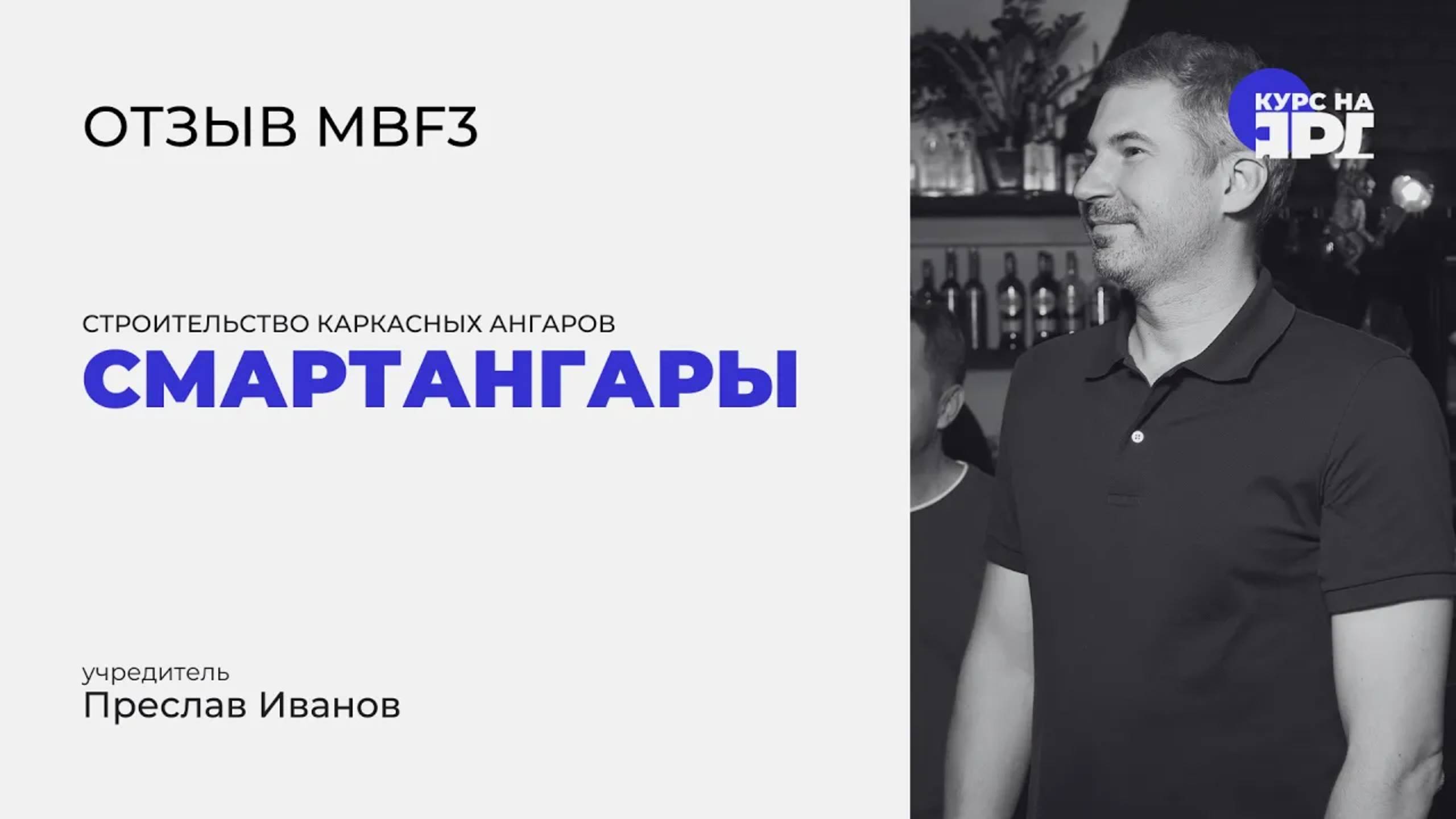 Отзыв о курсе MBF _ Курс на Ярд