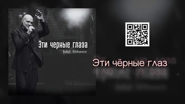 ПЕСНЯ, КОТОРАЯ ПОКОРЯЕТ С ПЕРВЫХ СЕКУНД!   Джалал Аббасов - Эти черные глаза (Lyrics Video)