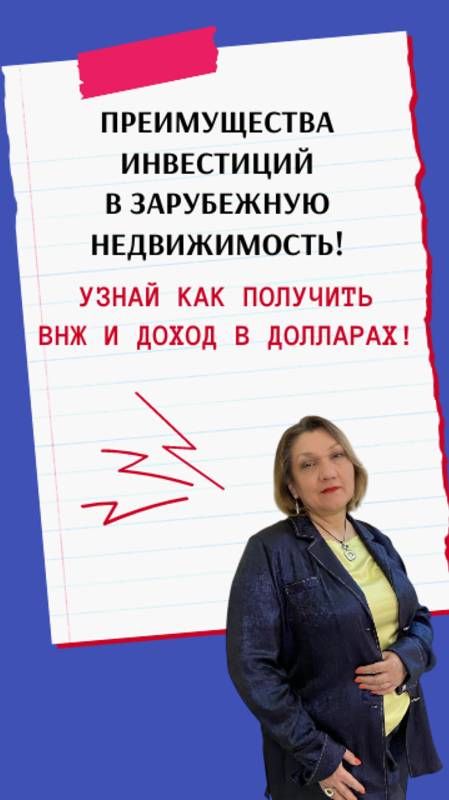 Преимущества инвестиций в зарубежную недвижимость! Узнай как получить ВНЖ и доход в долларах!