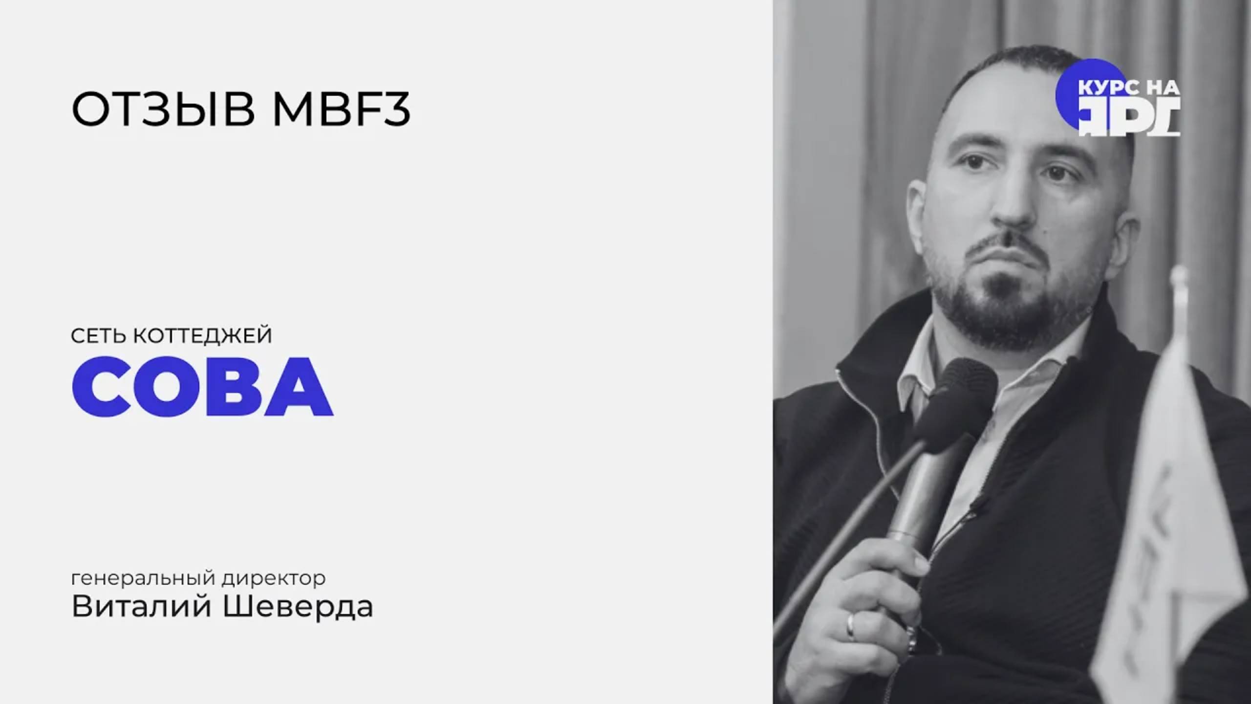 Отзыв о курсе MBF _ Курс на Ярд