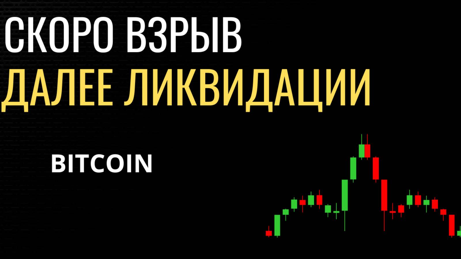 🔴БИТКОИН впереди ОГРОМНЫЕ ЛИКВИДАЦИИ. Прогноз Биткоина на сегодня 18 09 25