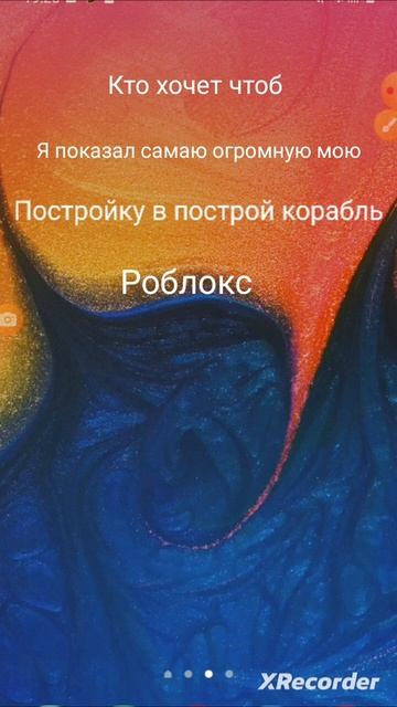кто хочет чтоб я показал самаю огромную мою постройку в построй корабль