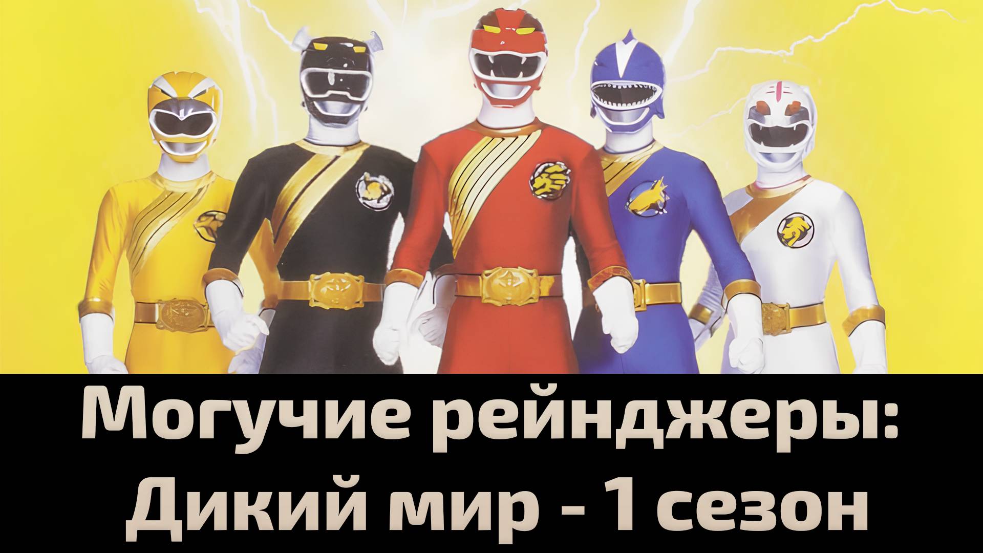 Могучие рейнджеры: Дикий мир 1 сезон 30 серия / Power Rangers Wild Force