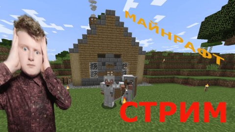 ИГРАЮ В МАЙНКРАФТ! СТРИМ ТИМОФЕЯ!!!