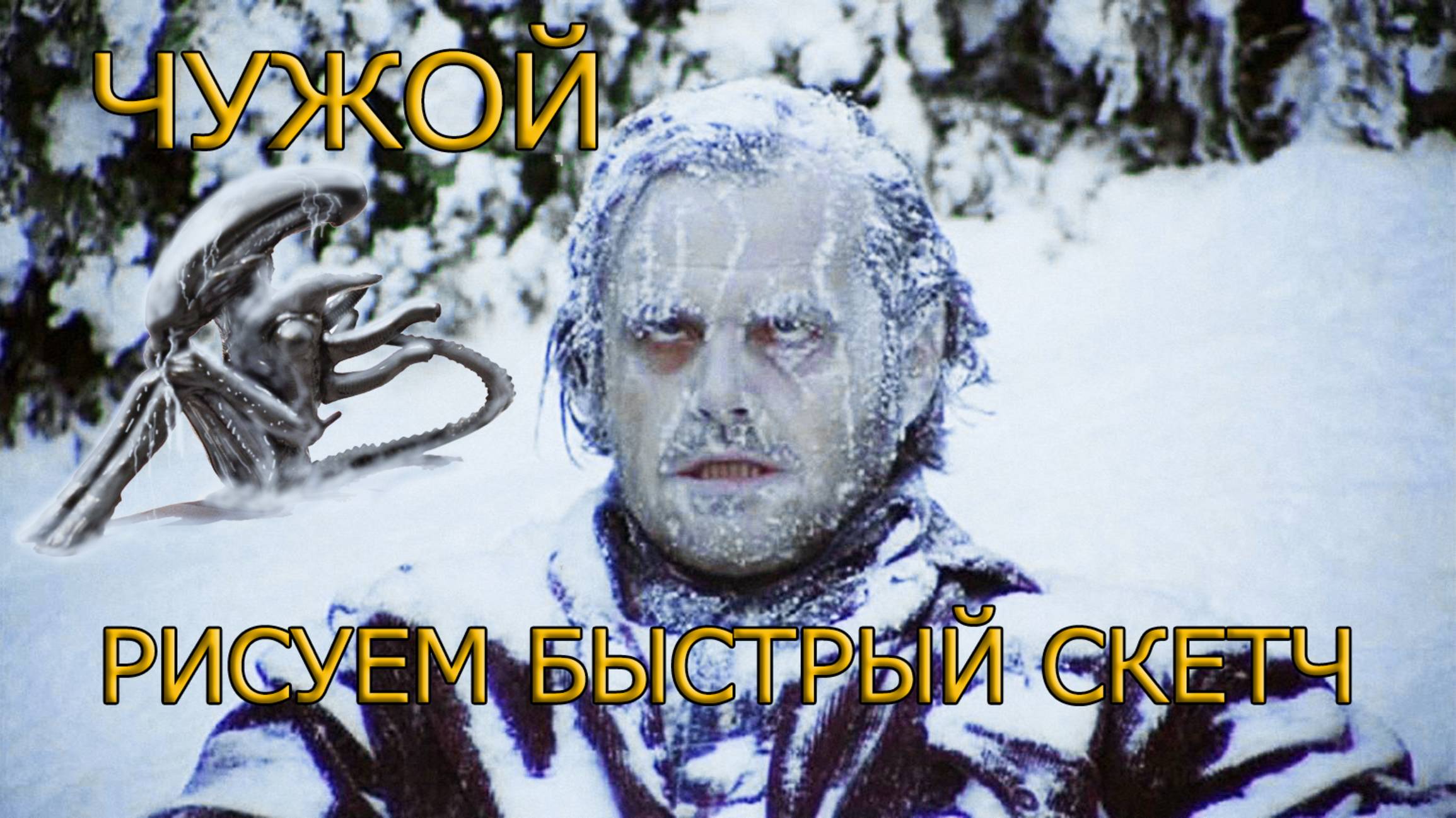 Чужой! Рисуем скетч! #Alien #Aliens #Comics #Drawing #Фантастика #Комиксы