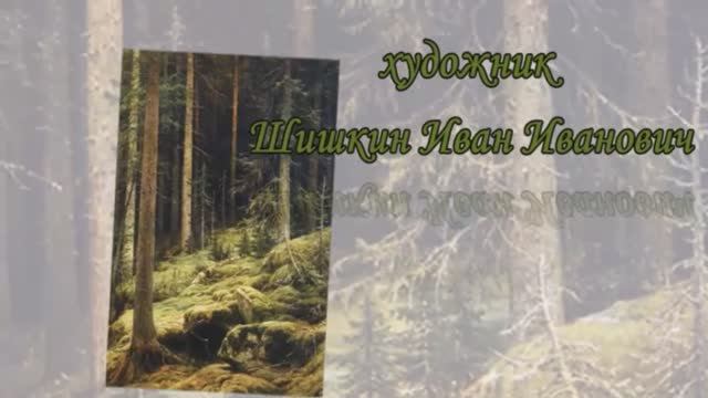 Сказка о лесном художнике Иване Шишкине