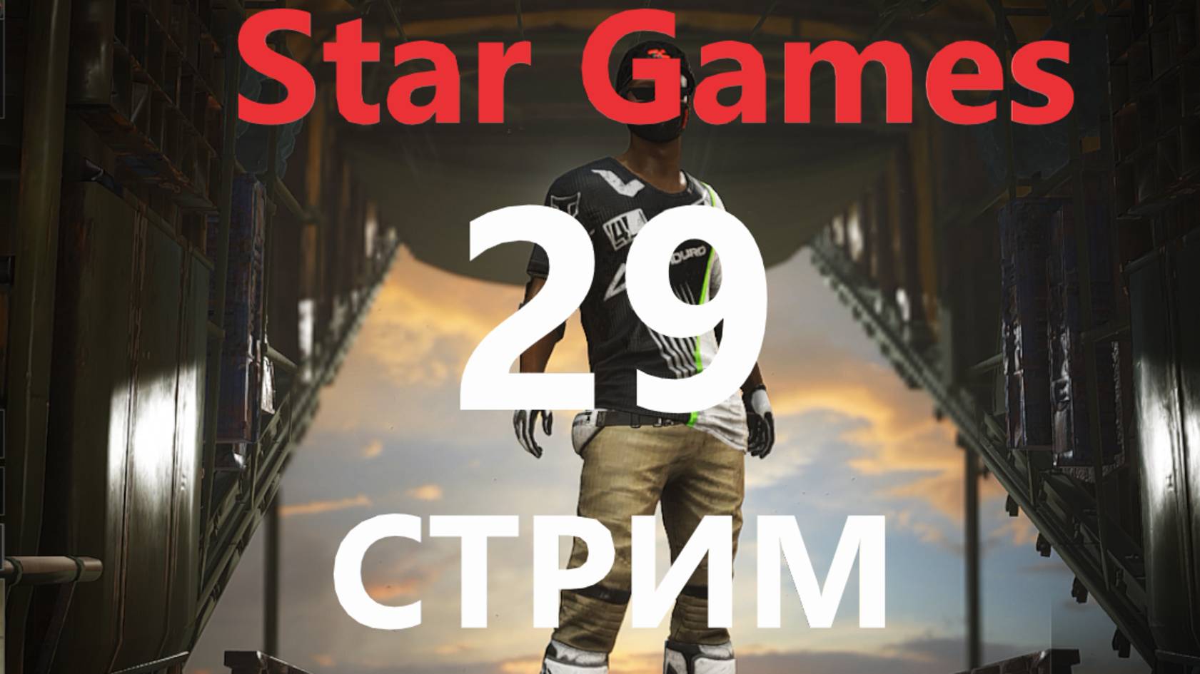 СТРИМ PUBG Battlegrounds