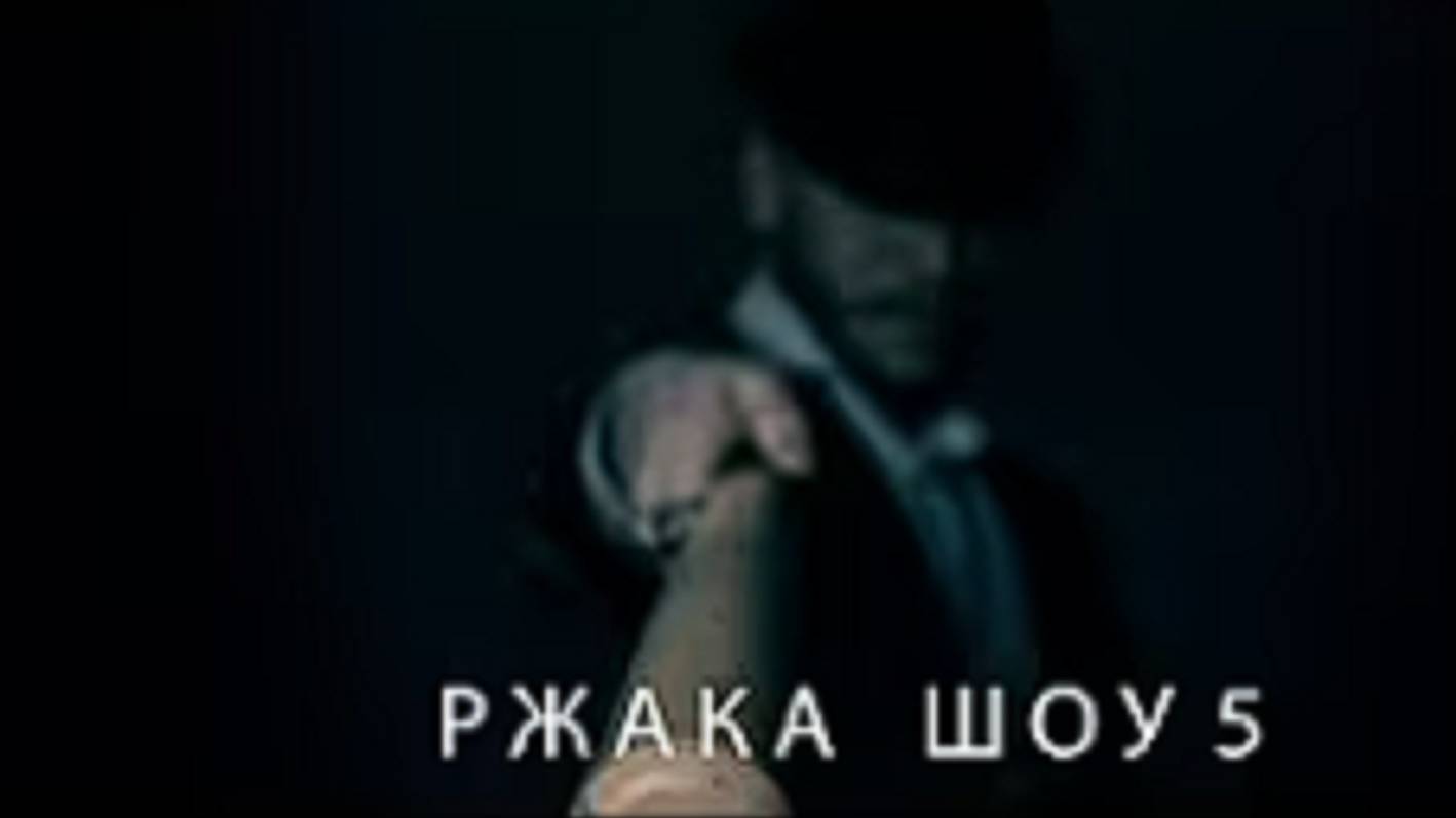 РЖАКА ШОУ 5 ｜ ТРЕЙЛЕР