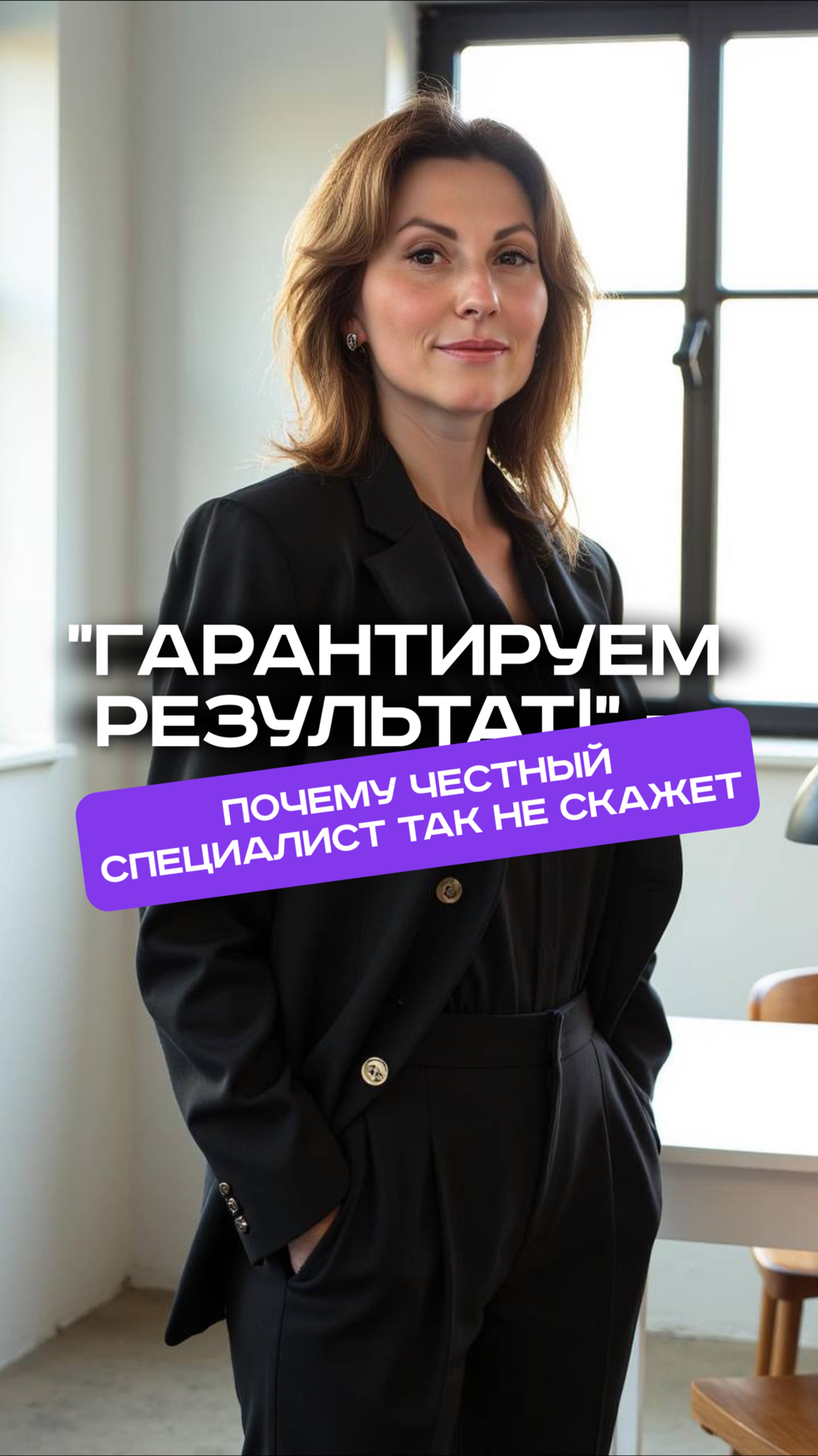 «Гарантируем результат!». Почему честный специалист так не скажет