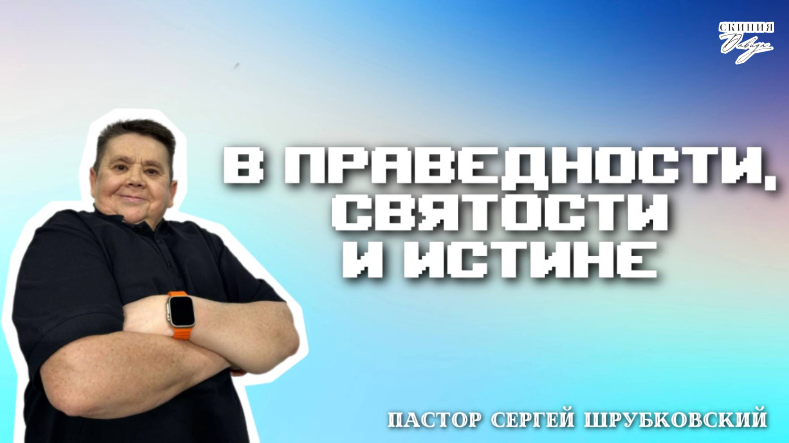 Пастор Сергей Шрубковский 