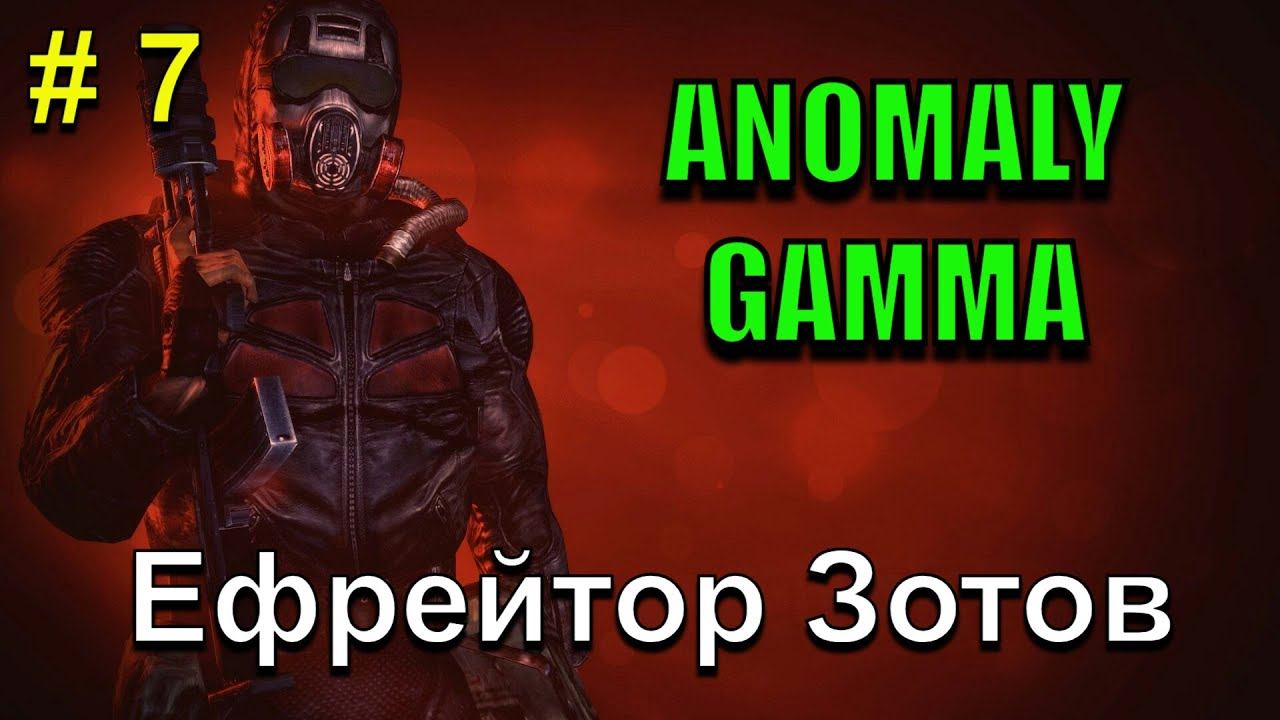 Ефрейтор Зотов!!! История одного Долговца!!! Часть 7. S.T.A.L.K.E.R. Anomaly Gamma!!!