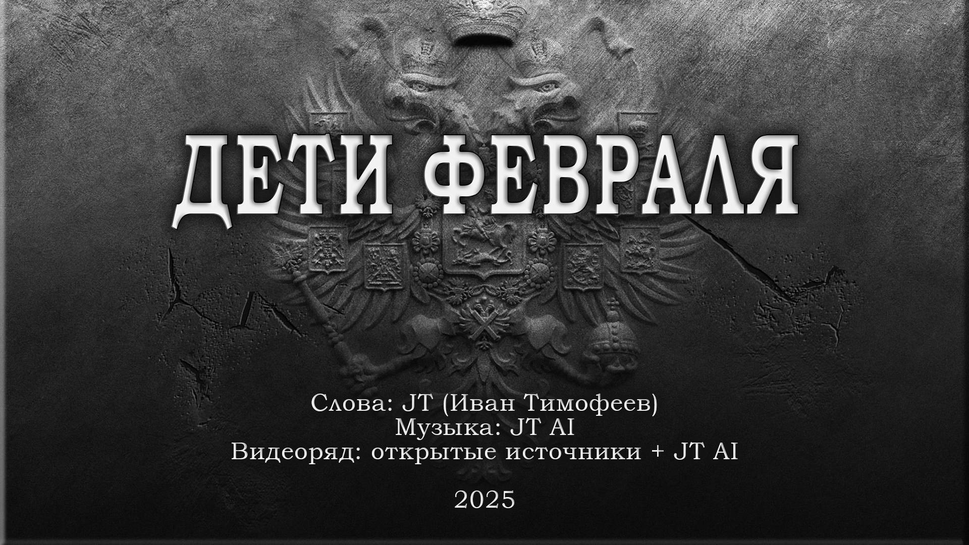 Дети февраля