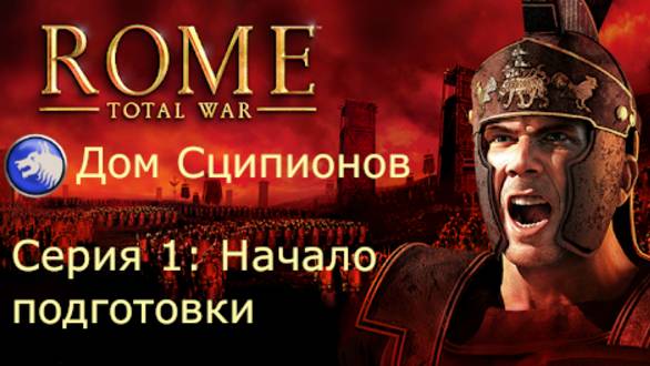 Дом Сципионов в Rome Total War: Серия 1: Начало подготовки.