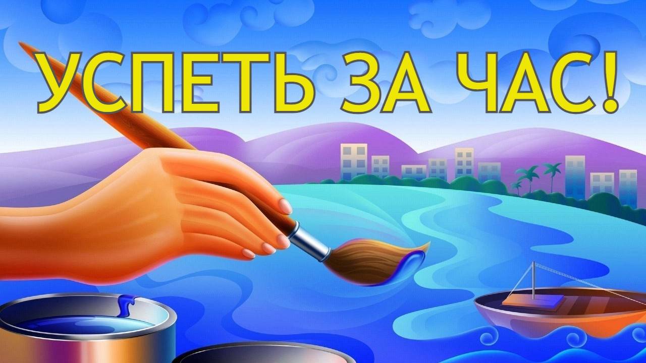 ЧЕЛЛЕНДЖ УСПЕТЬ ЗА ЧАС сентябрь 2025