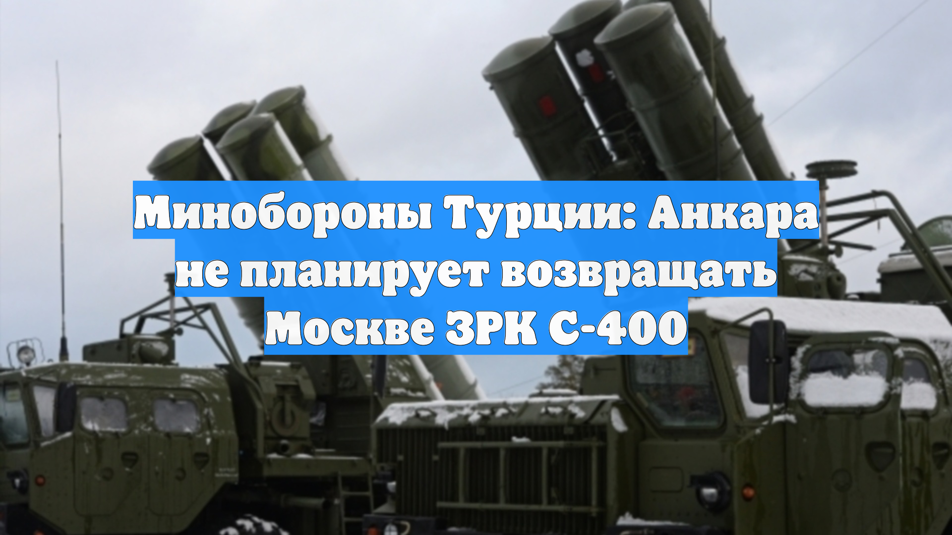 Минобороны Турции: Анкара не планирует возвращать Москве ЗРК С-400