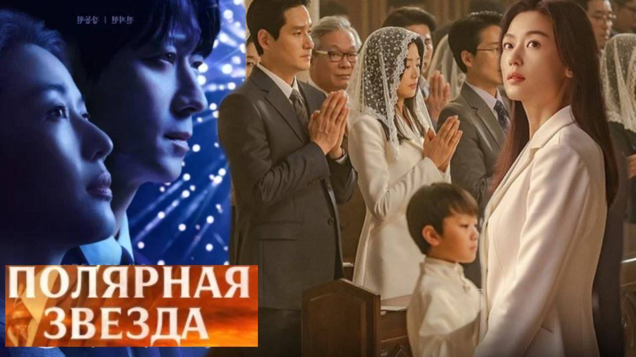 🌸Полярная звезда🌸 Обзор дорамы🌸2025🌸