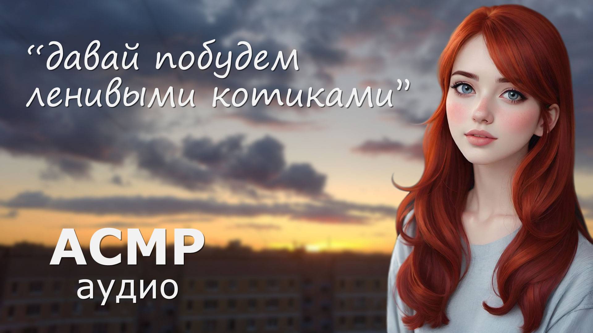 АСМР Томно и лениво нежимся на балконе 💗 (приближается гроза)