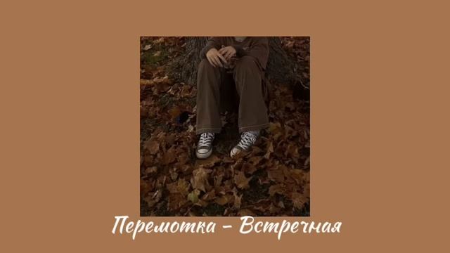 осенний плейлист🍂