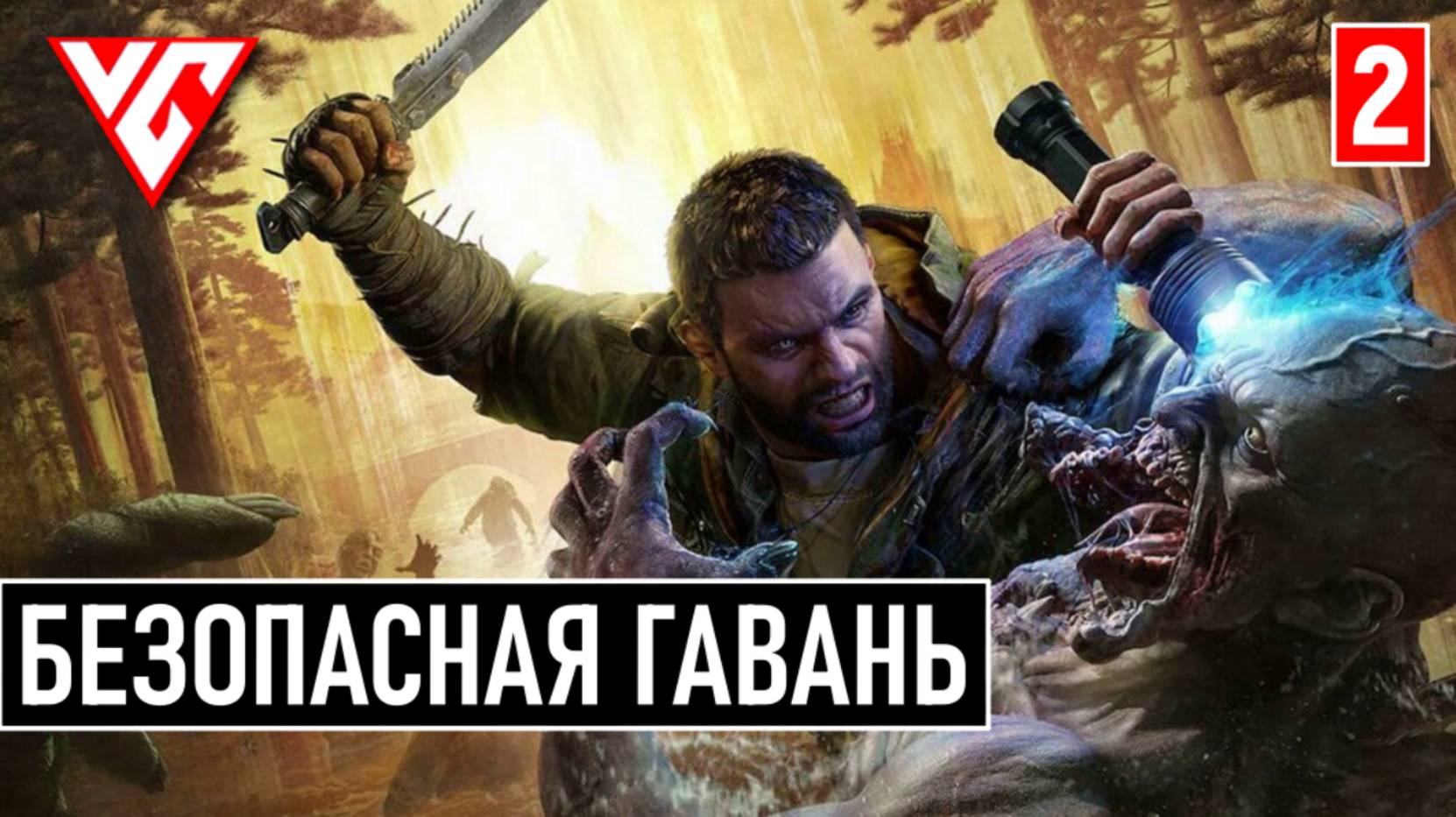 Прохождение Dying Light: The Beast  (Даинг Лайт Зе Бист) — Часть 2: БЕЗОПАСНАЯ ГАВАНЬ