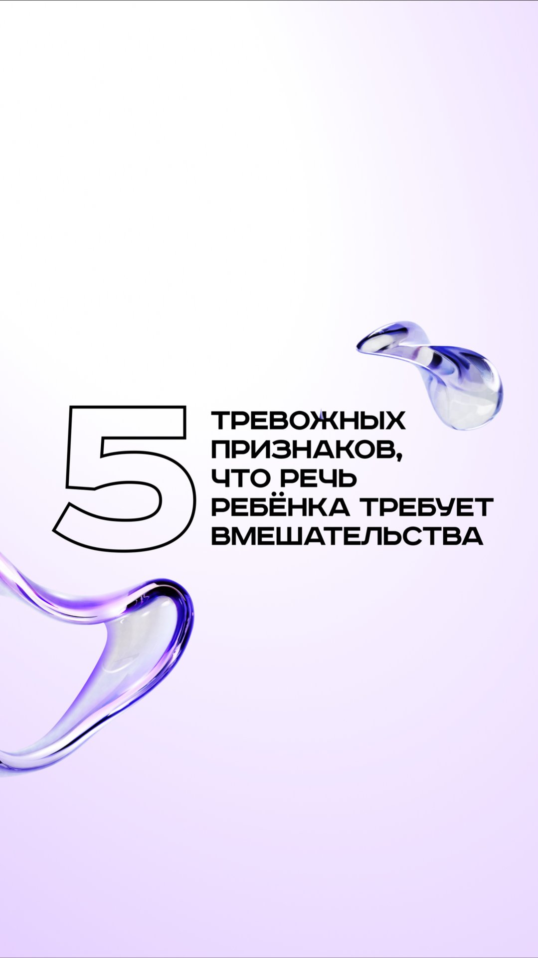 5 тревожных признаков, что речь ребенка требует вмешательства