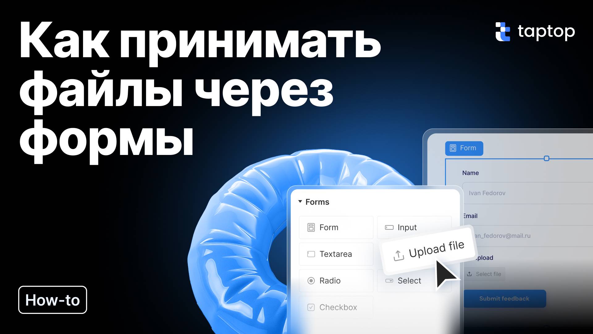 Taptop HTV: Как принимать файлы через формы в Taptop | Настройка загрузки