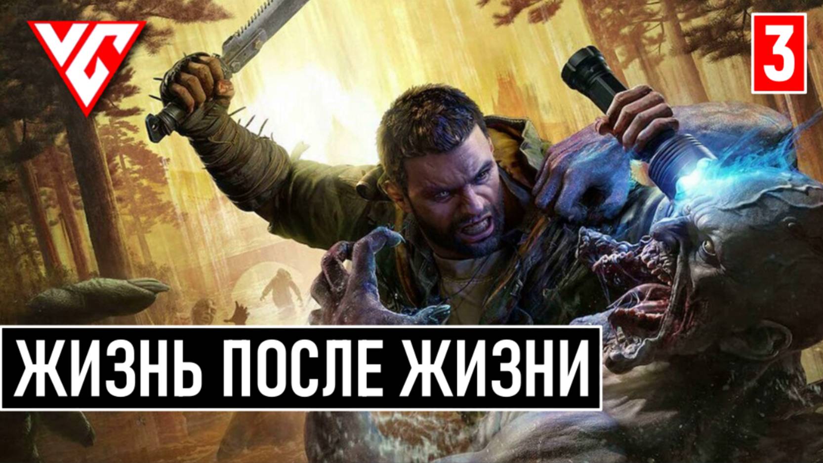 Прохождение Dying Light: The Beast  (Даинг Лайт Зе Бист) — Часть 3: ЖИЗНЬ ПОСЛЕ ЖИЗНИ