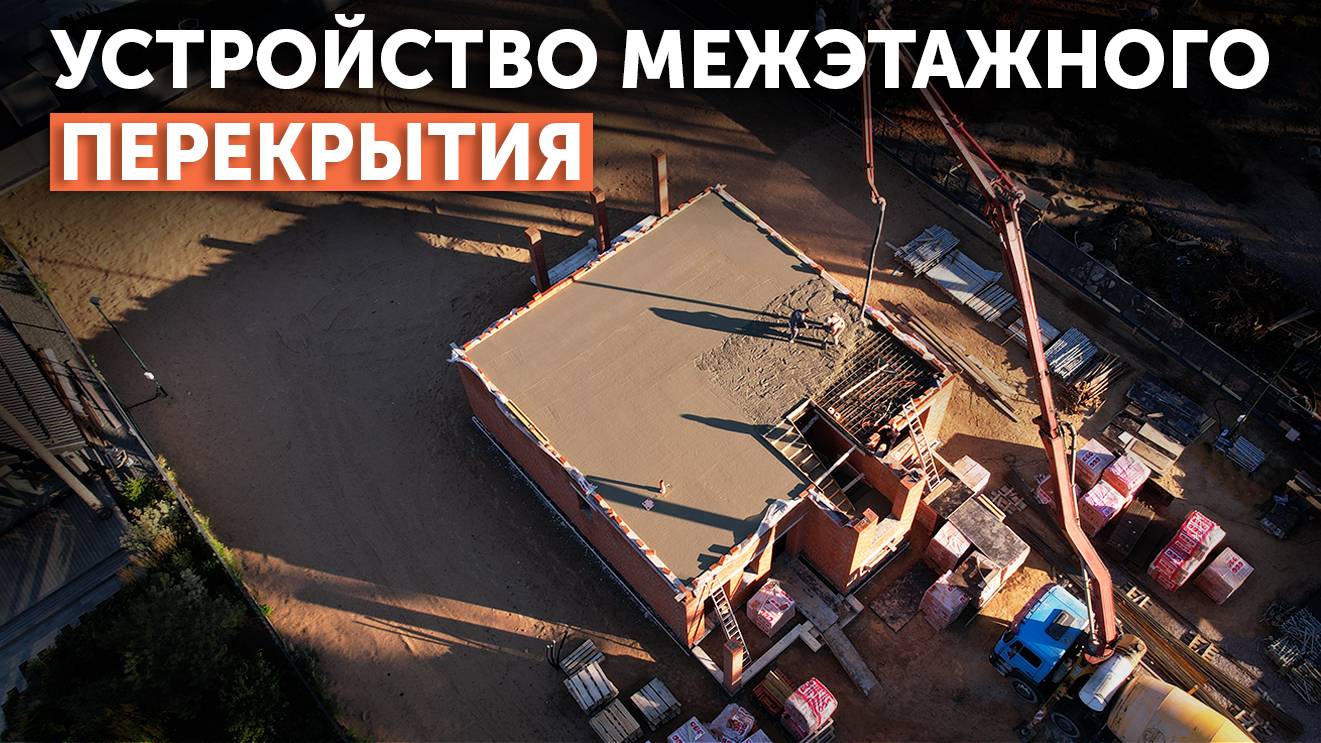 Устройство межэтажной плиты перекрытия
