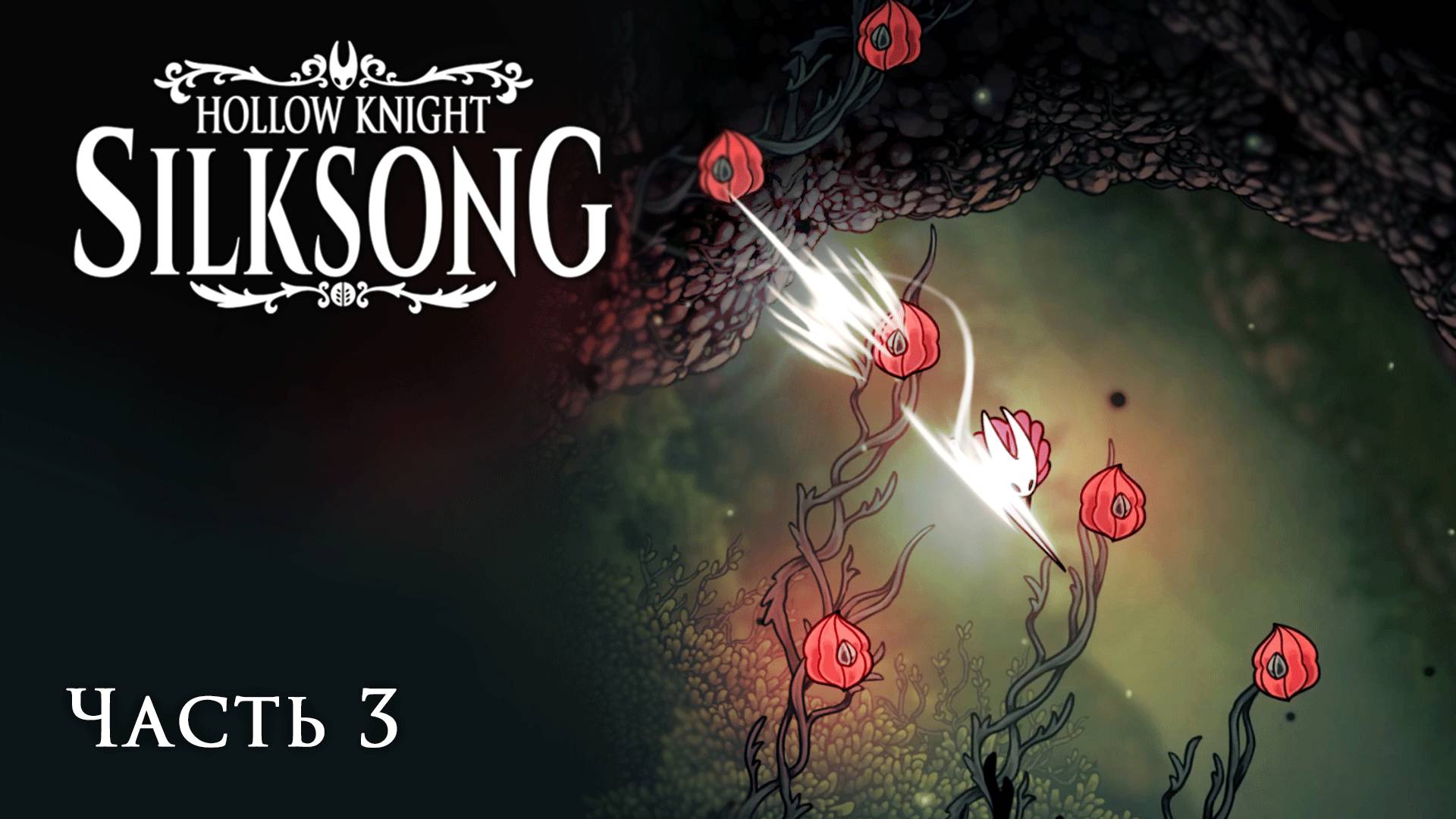 [Hollow Knight: Silksong - Часть 3] Следуем Пути Охотника