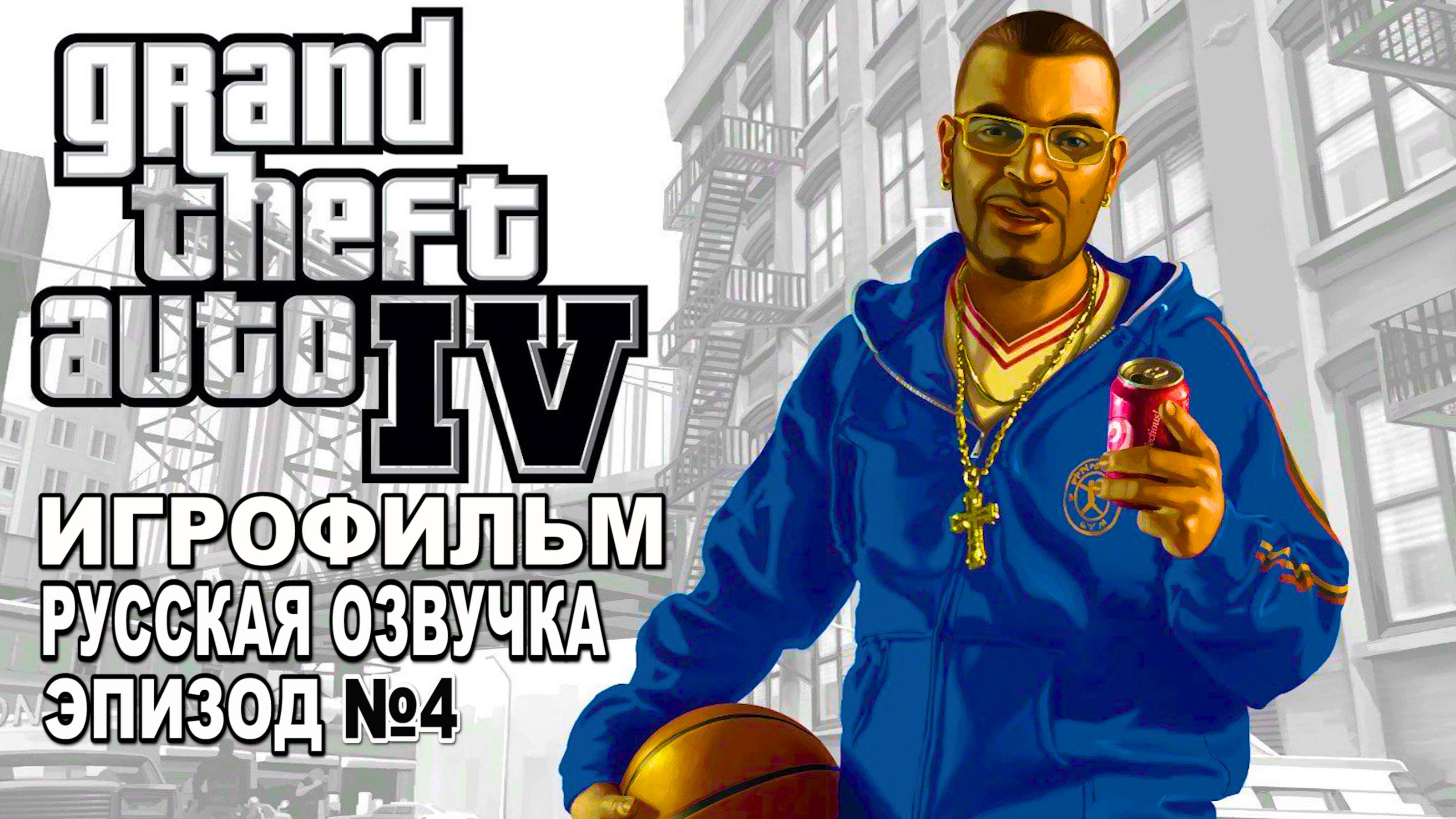 GTA №4 РУССКАЯ ОЗВУЧКА!!!  Игровое кино, Эпизод №4