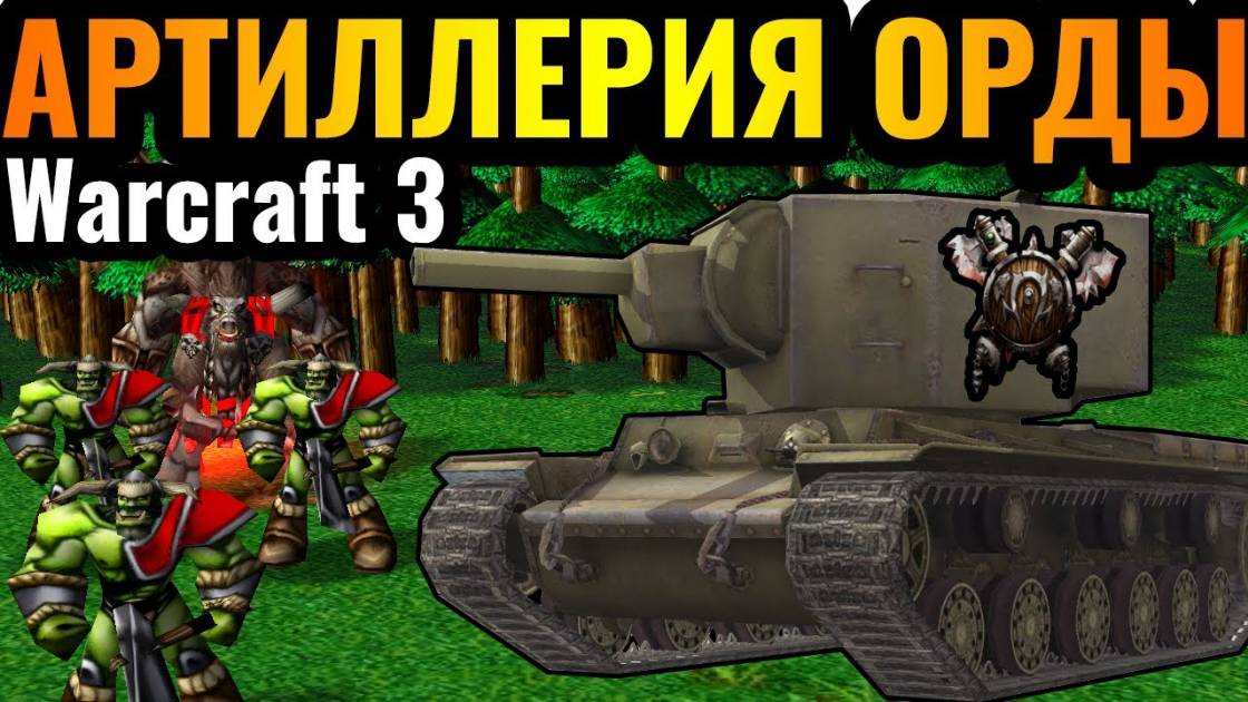 Warcraft 3 Reforged_НЕВЕРОЯТНЫЙ УРОН! Самый РЕДКИЙ юнит Орды_ Тайная артиллерия орков