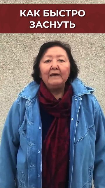 Как быстро заснуть, совет профессора