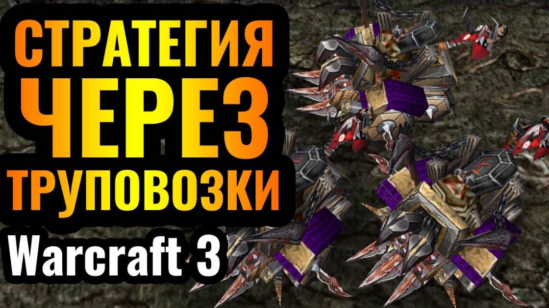 Warcraft 3 Reforged_ЗАКИДАТЬ ВРАГА ТРУПАМИ_ Труповозки и осадная стратегия за Нежить