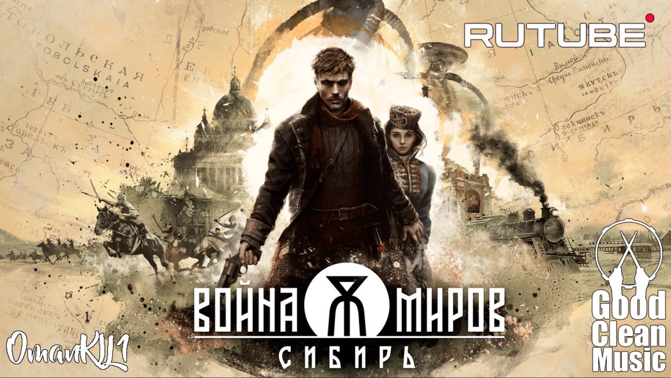 Война миров: Сибирь Трейлер 🇷🇺