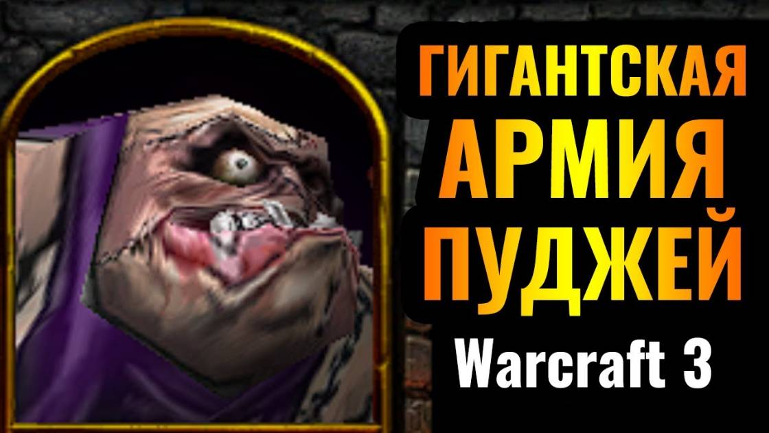 Warcraft 3 Reforged_ЛИЧ 10 УРОВНЯ И ТОЛЬКО ПУДЖИ_ Стена мяса за Нежить сносит всё на своём пути