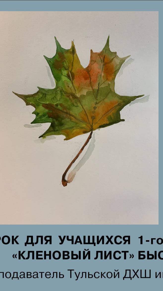 КЛЕНОВЫЙ ЛИСТ БЫСТРЫЙ ЭТЮД