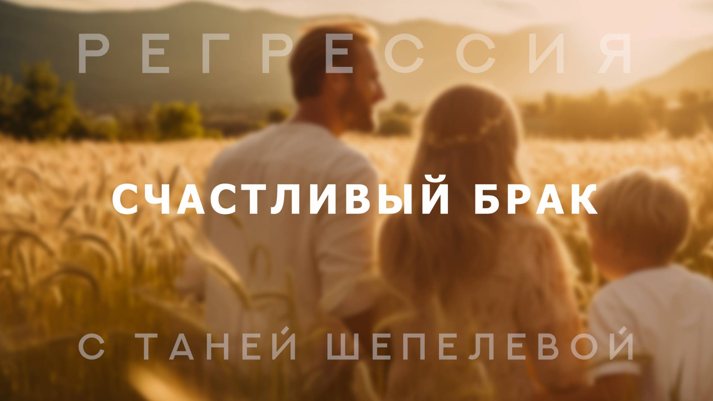 Счастливый брак. Сеанс регрессии