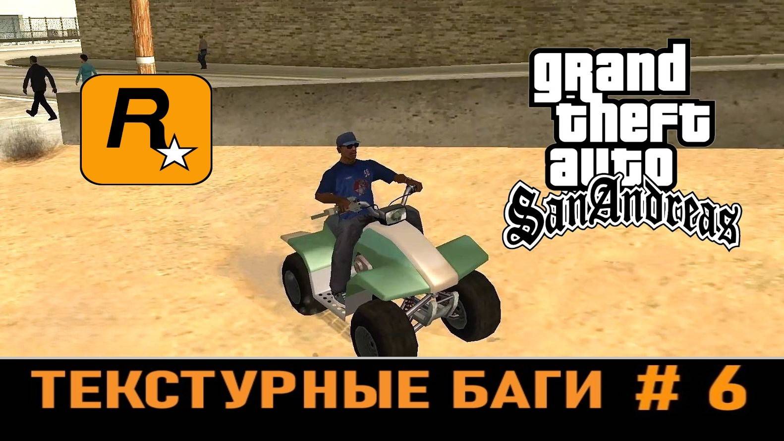 GTA SAN ANDREAS # Текстурные баги # 6