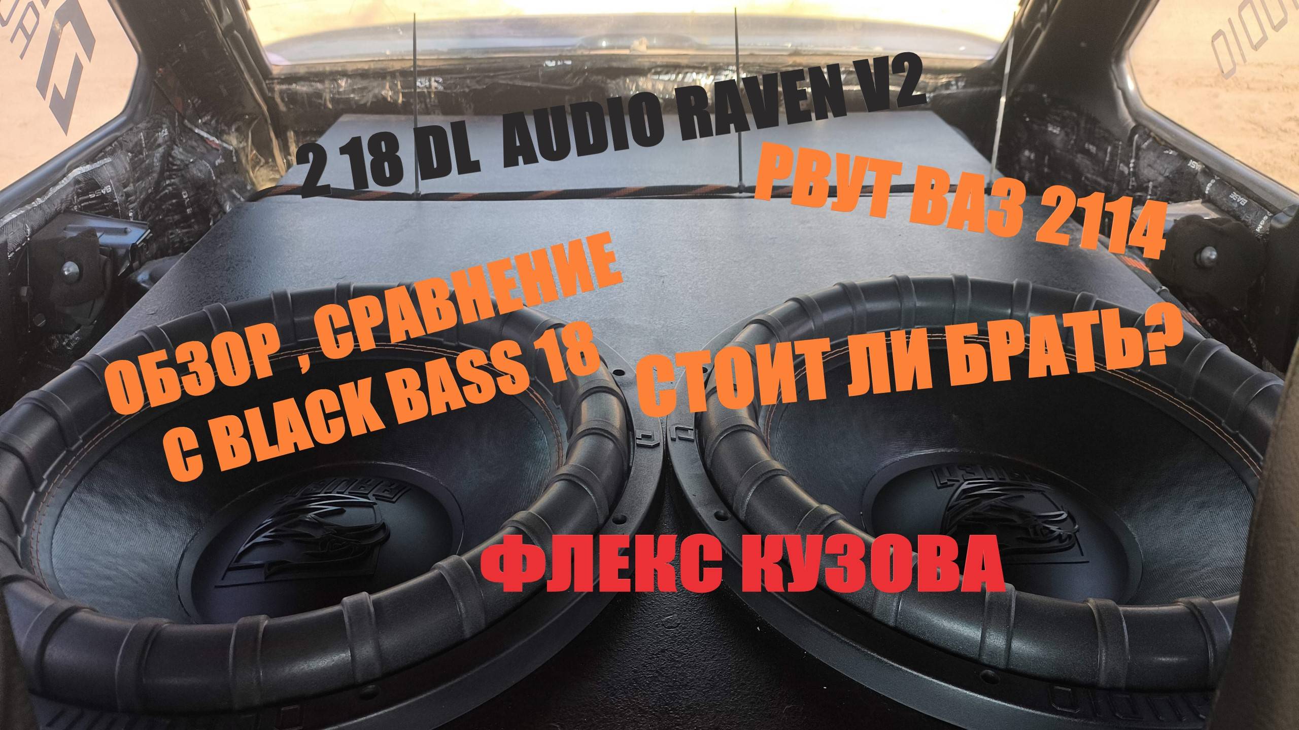 ФЛЕКС КУЗОВА 2 18 Raven V2. СРАВНЕНИЕ С BLACK BASS 18.НОВЫЕ САБВУФЕРЫ В МОЙ ПРОЕКТ.РВЕМ МАШИНУ БАСОМ